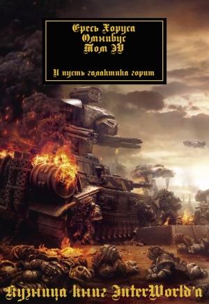 Обложка книги «Ересь Хоруса: Омнибус. Том IV» — Кристиан Данн