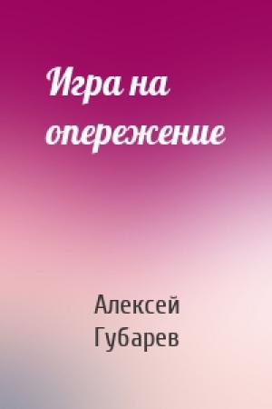 Обложка книги «Игра на опережение» — Алексей Губарев
