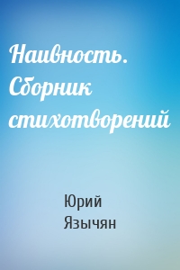 Наивность. Сборник стихотворений