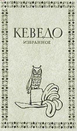 Обложка книги «Избранное» — Франсиско де Кеведо