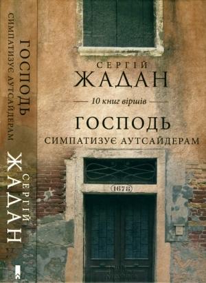 Обложка книги «Господь симпатазує аутсайдерам. 10 книг віршів» — Сергей Викторович Жадан