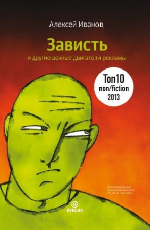 Обложка книги «Зависть и другие вечные двигатели рекламы» — Алексей Иванов