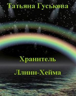 Обложка книги «Хранитель Ллинн-Хейма» — Татьяна Гуськова