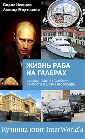 Обложка книги «Жизнь раба на галерах» — Борис Немцов, Леонид Мартынюк