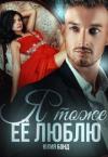 Юлия Бонд - Я тоже её люблю (СИ)