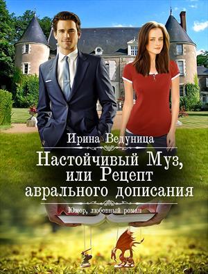 Обложка книги «Настойчивый Муз или Рецепт аврального дописания» — Ирина Ведуница