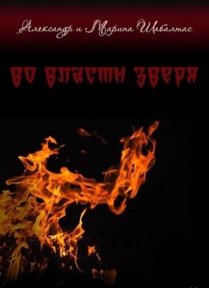 Обложка книги «Во власти Зверя» — Александр Шабалтас