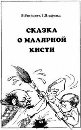 Обложка книги «Сказка о малярной кисти» — Виктор Виткович, Григорий Ягдфельд
