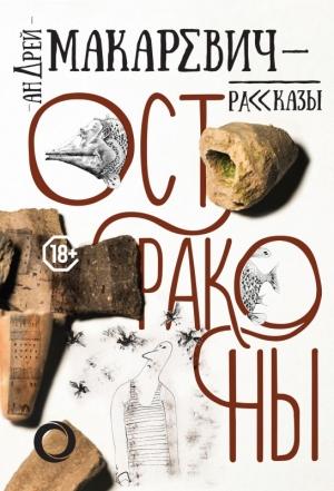 Обложка книги «Остраконы» — Андрей Макаревич