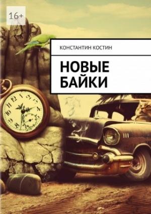 Обложка книги «Новые байки» — Константин Костин