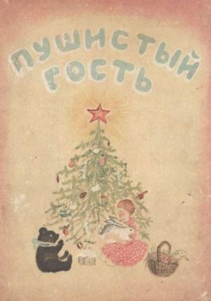 Обложка книги «Пушистый гость» — Елена Ильина
