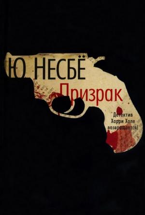 Обложка книги «Призрак» — Ю Несбё