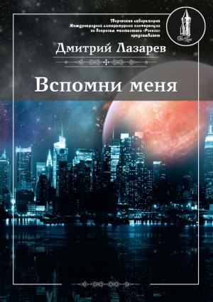 Обложка книги «Вспомни меня» — Дмитрий Лазарев