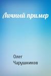 Олег Чарушников - Личный пример