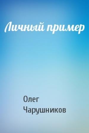 Обложка книги «Личный пример» — Олег Чарушников