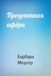 Барбара Мецгер - Процентная афёра