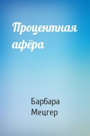 Обложка книги «Процентная афёра» — Барбара Мецгер