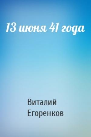 Обложка книги «13 июня 41 года» — Виталий Егоренков