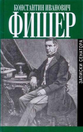 Обложка книги «Записки сенатора» — Константин Фишер