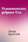Эдвард Куровский - Романтическая девушка Оля
