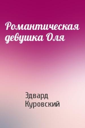 Обложка книги «Романтическая девушка Оля» — Эдвард Куровский
