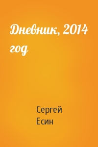 Сергей Есин - Дневник, 2014 год