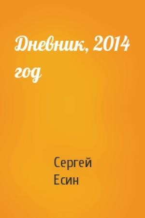 Обложка книги «Дневник, 2014 год» — Сергей Есин