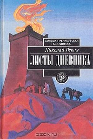 Обложка книги «Листы дневника. В трех томах. Том 3» — Николай Рерих