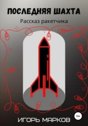Обложка книги «Последняя шахта» — Игорь Марков