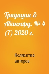 Традиции & Авангард. № 4 (7) 2020 г.