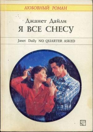 Обложка книги «Я все снесу» — Джанет Дейли