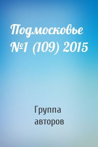 Подмосковье №1 (109) 2015