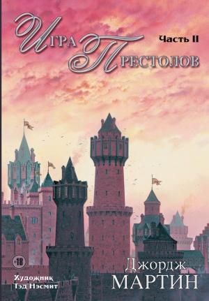 Обложка книги «Игра престолов. Часть II» — Джордж Мартин