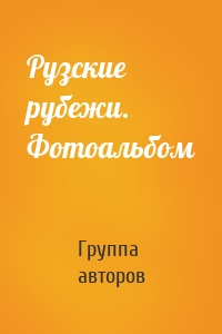 Рузские рубежи. Фотоальбом