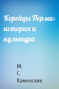 Корейцы Перми: история и культура