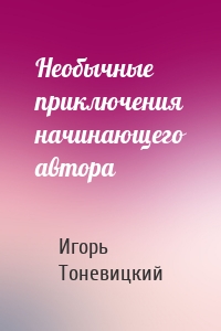 Необычные приключения начинающего автора