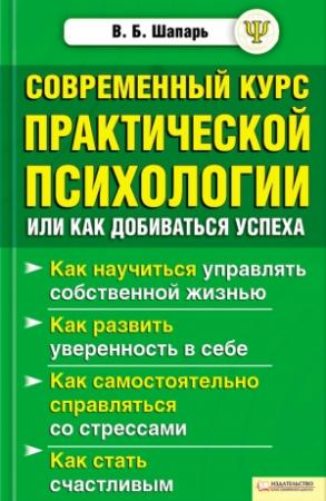 Обложка книги «Современный курс практической психологии, или Как добиваться успеха» — Виктор Шапарь