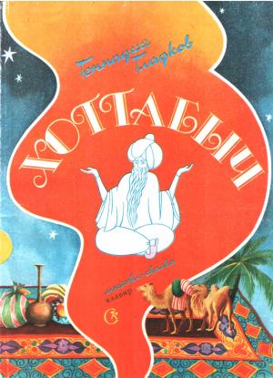 Обложка книги «Хоттабыч» — Геннадий Гладков