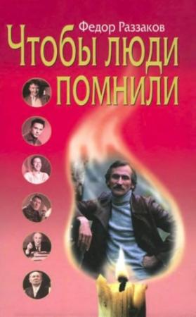 Обложка книги «Чтобы люди помнили» — Федор Раззаков