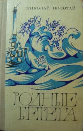 Обложка книги «Войнаровская» — Николай Полотай