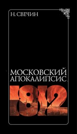 Обложка книги «Московский апокалипсис» — Николай Свечин