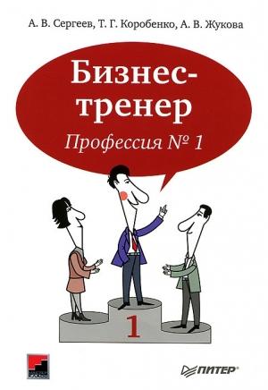 Обложка книги «Бизнес-тренер. Профессия №1» — Алексей Сергеев