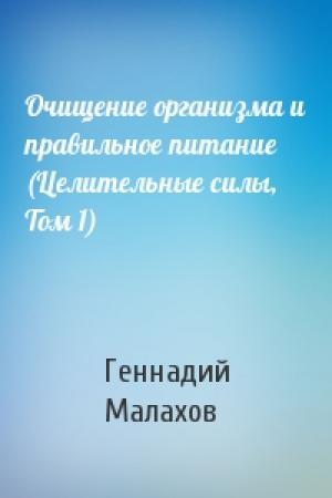 Обложка книги «Очищение организма и правильное питание (Целительные силы, Том 1)» — Г Малахов