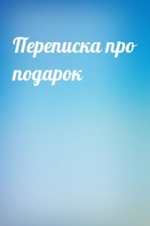 Обложка книги «Переписка про подарок»
