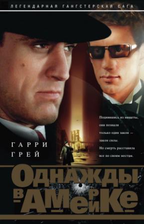Обложка книги «Однажды в Америке» — Гарри Грей