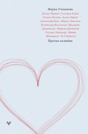 Обложка книги «Против нелюбви» — Мария Степанова