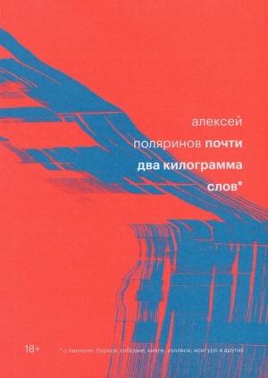 Обложка книги «Почти два килограмма слов» — Алексей Поляринов