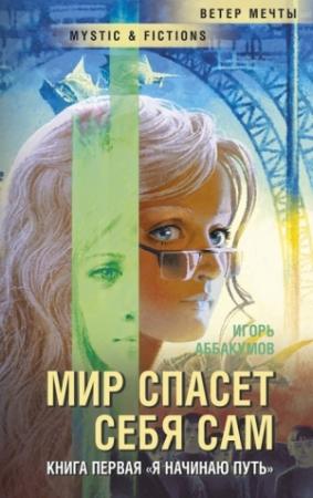 Обложка книги «Я начинаю путь...» — Игорь Аббакумов