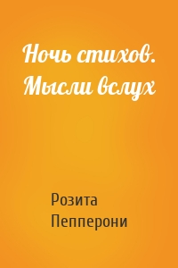 Ночь стихов. Мысли вслух
