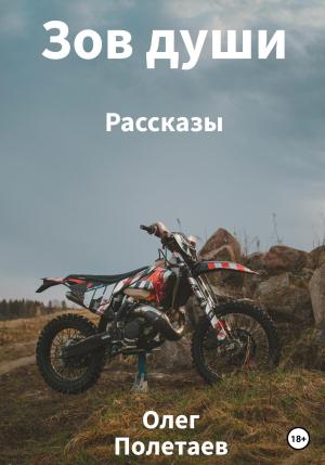 Обложка книги «Зов души» — Олег Полетаев
